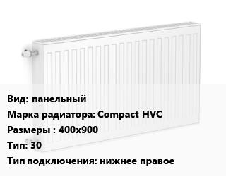 Радиатор стальной панельный Compact HVC 400х900 30 Подкл:нижнее правое, шт, Heaton цена от 11980 Тг / шт, где купить, условия доставки в Кызылорде и Кызылординской области